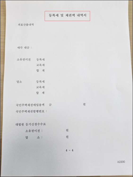 - 등록세및채권액내역서-서식