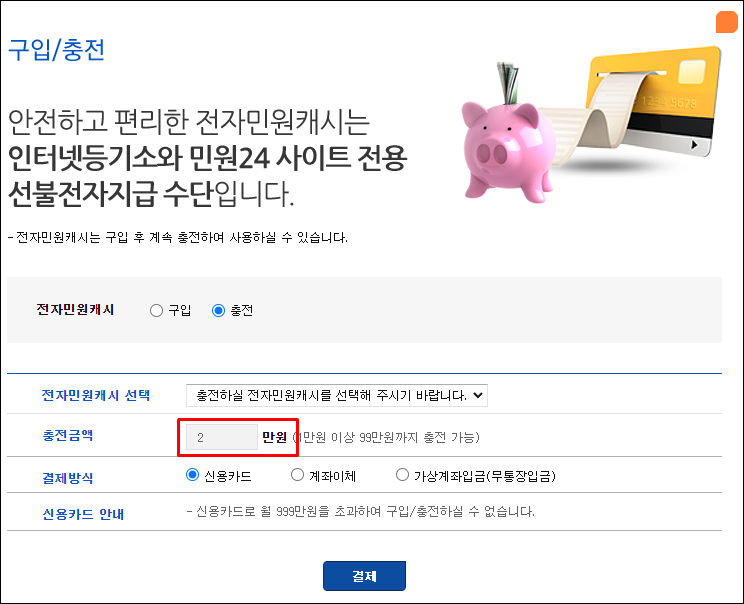 - 전자민원캐시-충전