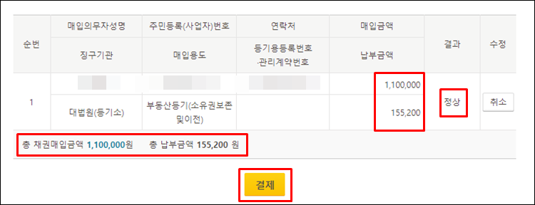 - 국민주택채권-채권매입금액
