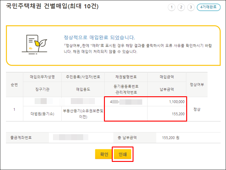 - 국민주택채권-결제완료