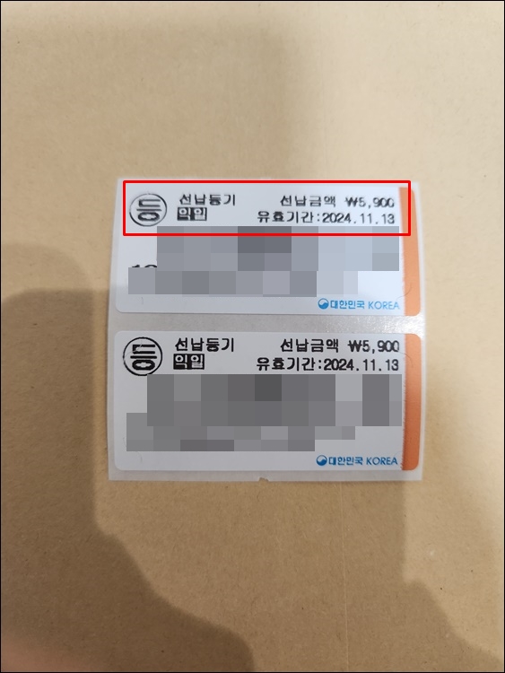 - 선납등기라벨-2장