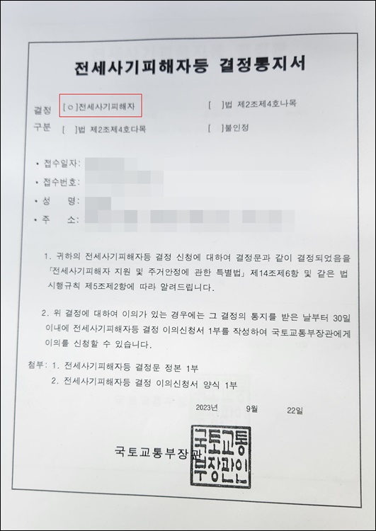 - 재산세경감-전세사기피해자결정문