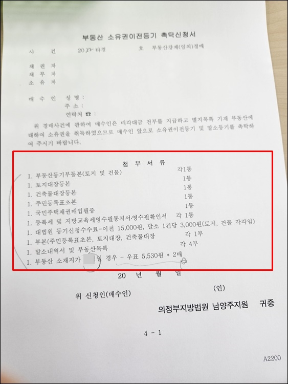 소유권이전등기-준비물