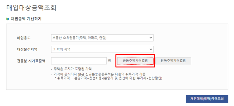 - 국민주택채권-공동주택가격