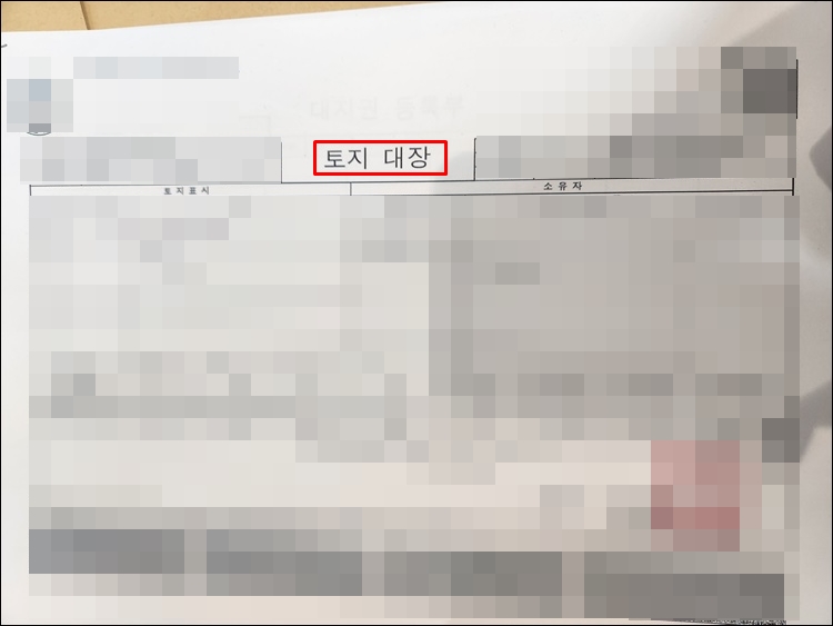 - 토지대장-발급완료