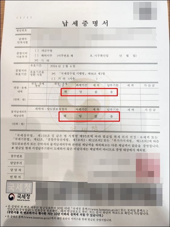 - 4.부동산임대 국세완납증명서