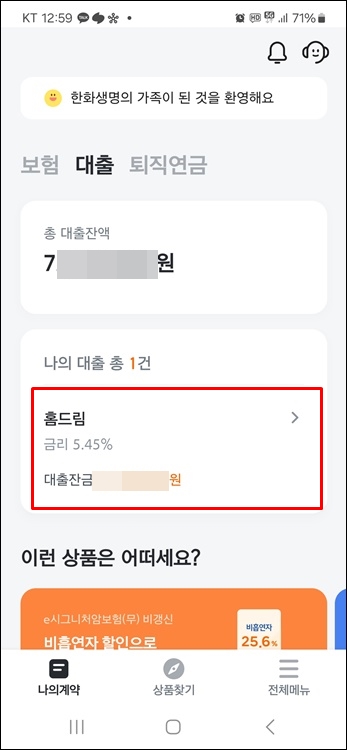 - 대출상환-한화생명