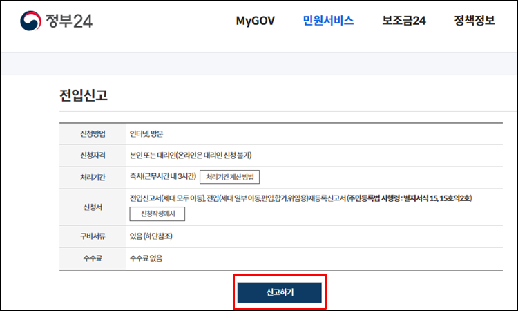 전출신고-정부24