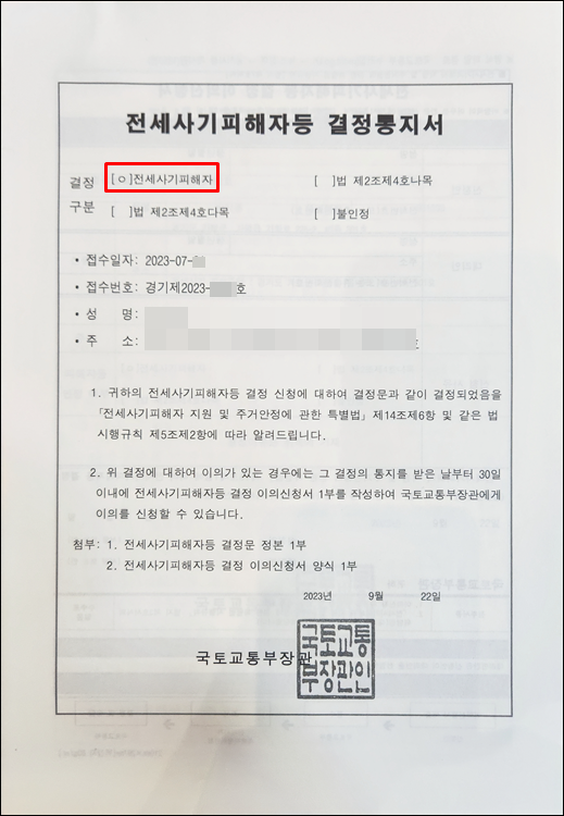 - 집행권원-비용지원-전세사기피해자등결정통지서
