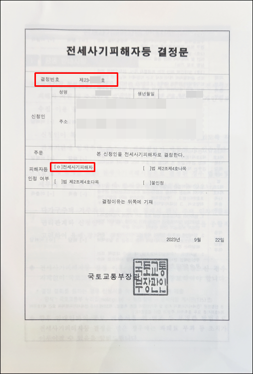 - 집행권원-비용지원-전세사기피해자결정문