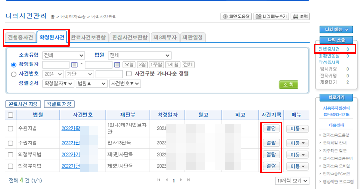 - 집행권원-전자소송-나의사건관리