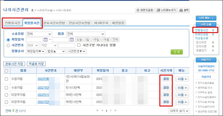 집행권원-전자소송-나의사건관리