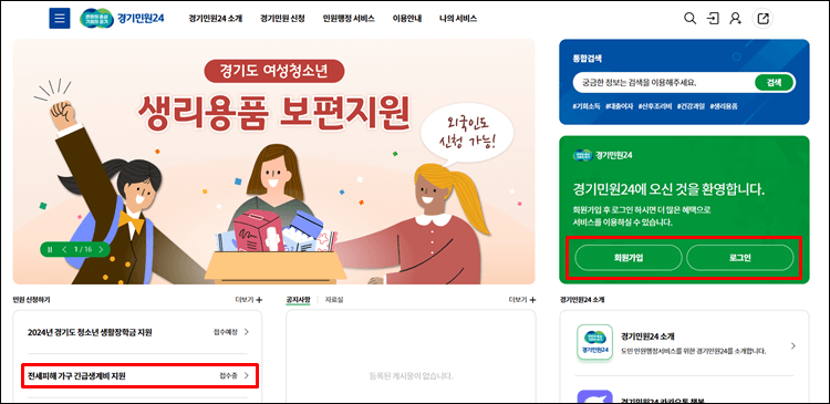 - 긴급생계비-경기민원24