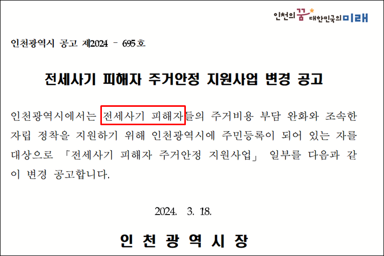 - 전세사기피해지원-인천시