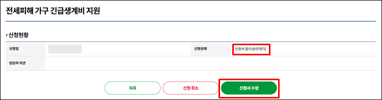 - 긴급생계비-신청서수정