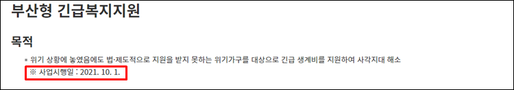 - 긴급복지지원금-시행일자