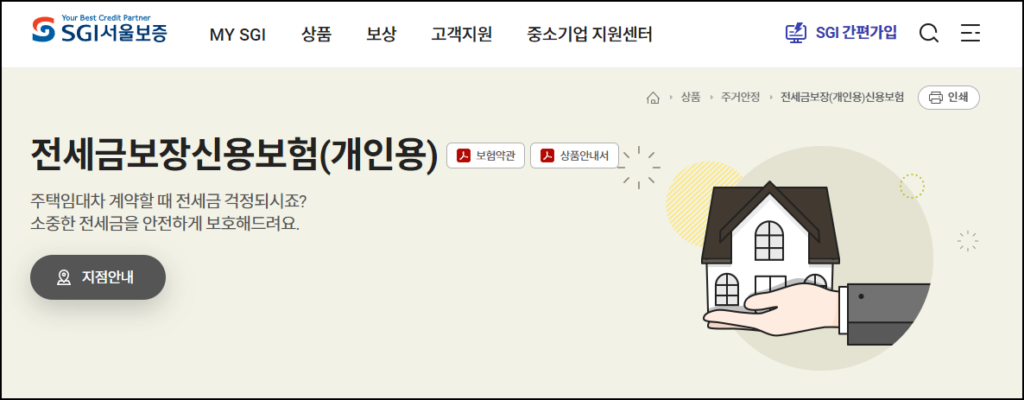 - SGI-전세보증보험