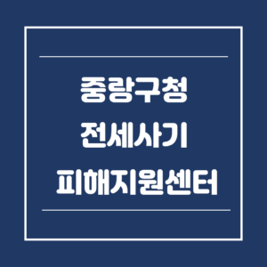 0. 중랑구청-썸네일