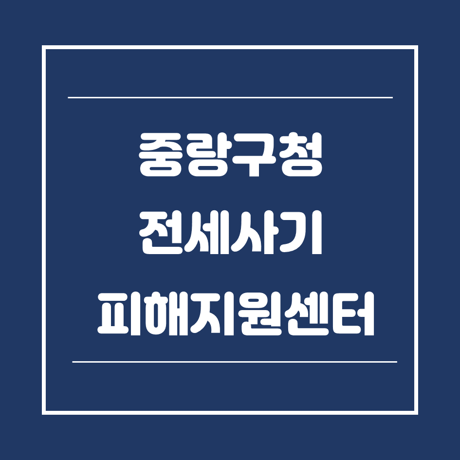 0. 중랑구청-썸네일